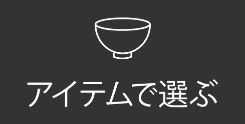 アイテムで選ぶ