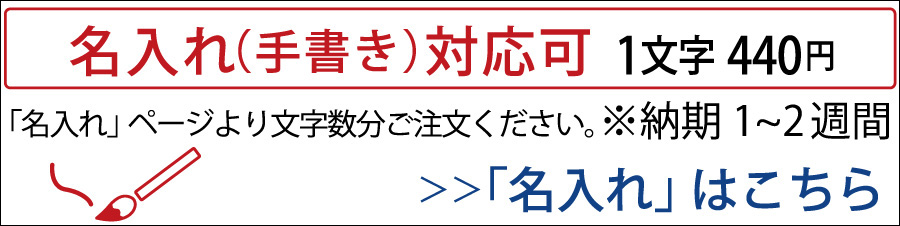 名入れ対応可能